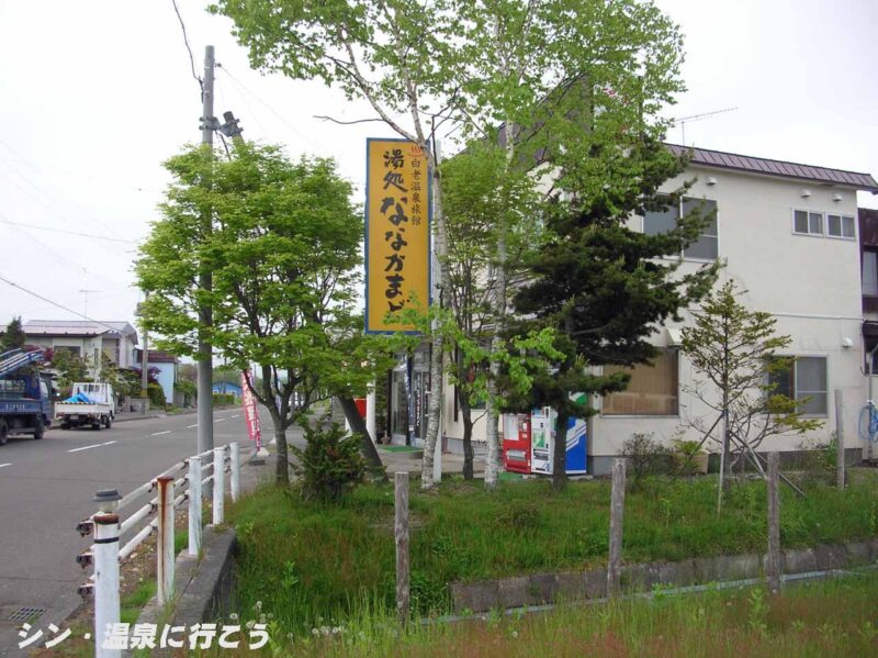 白老温泉　湯処ななかまど　看板