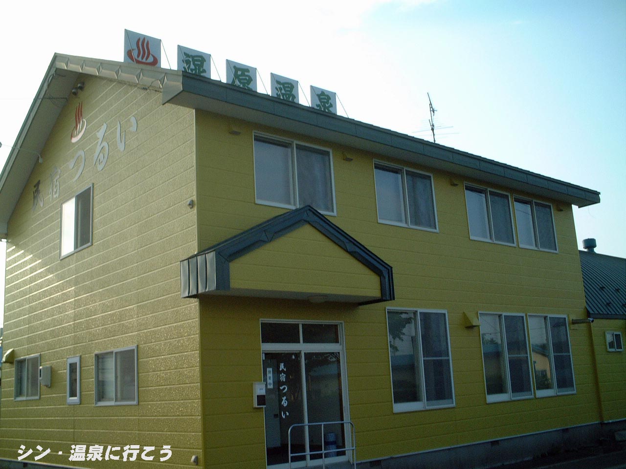 湿原温泉　民宿つるい　外観