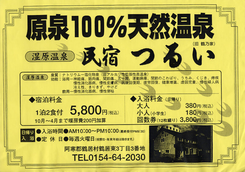 湿原温泉　民宿つるい　フライヤー
