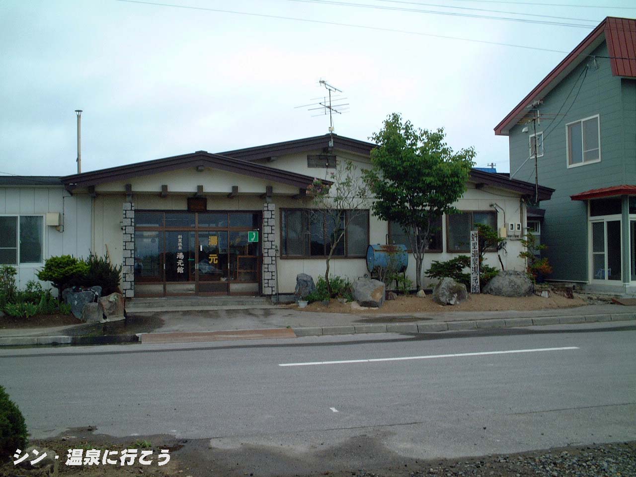 斜里温泉　湯元館　外観