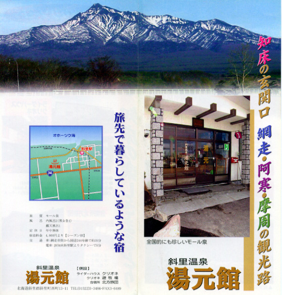 斜里温泉 湯元館 リーフレット1