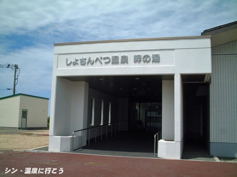 しょさんべつ温泉　岬の湯　入口