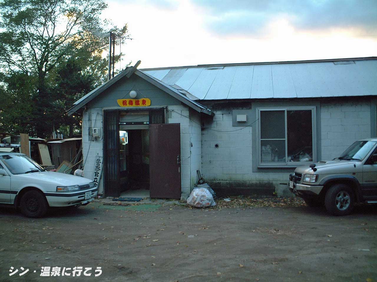 祝梅温泉　外観