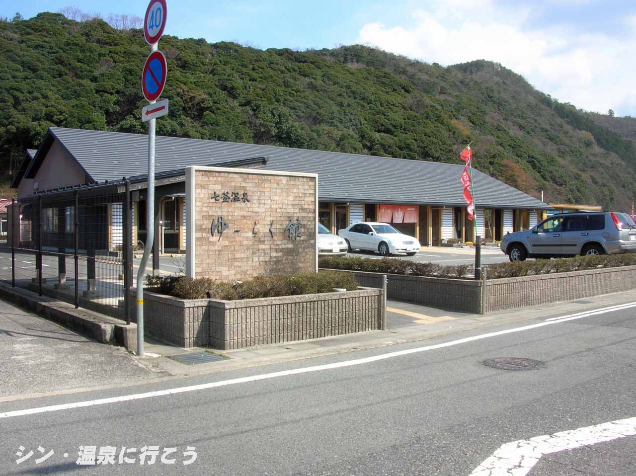 七釜温泉　ゆ〜らく館　外観