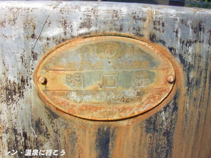 七釜温泉　ゆ〜らく館　釜の銘板