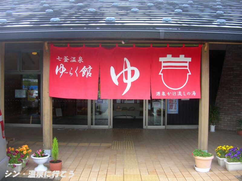 七釜温泉　ゆ〜らく館　暖簾