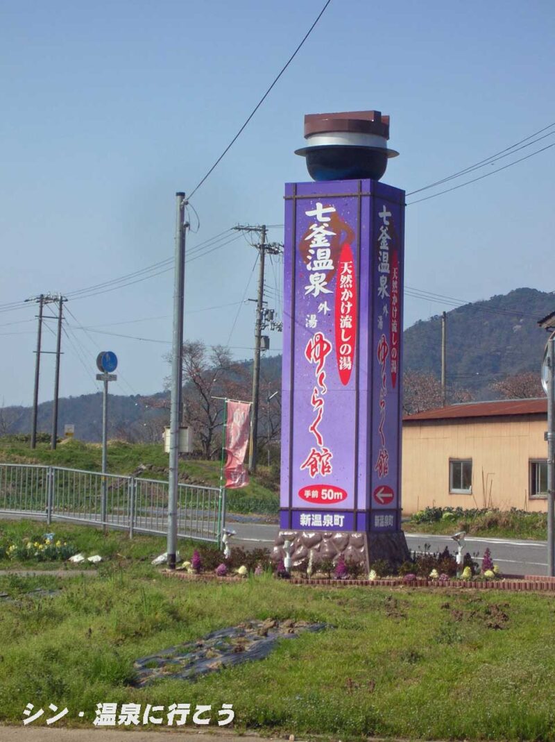 七釜温泉　ゆ〜らく館　看板