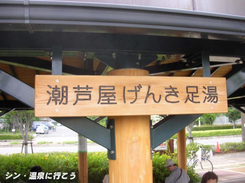 潮芦屋げんき足湯　銘板