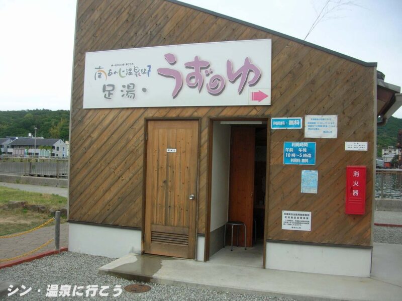潮崎温泉 足湯・うずのゆ 看板
