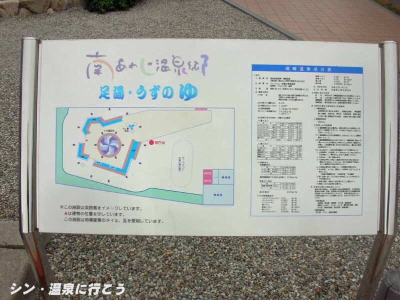 潮崎温泉 足湯・うずのゆ 案内板