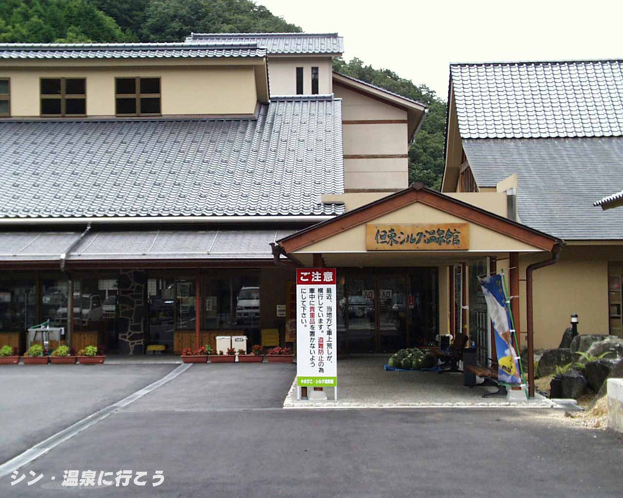 シルク温泉　やまびこ　外観