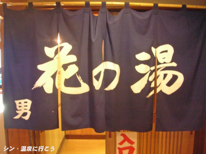 シルク温泉　やまびこ　暖簾