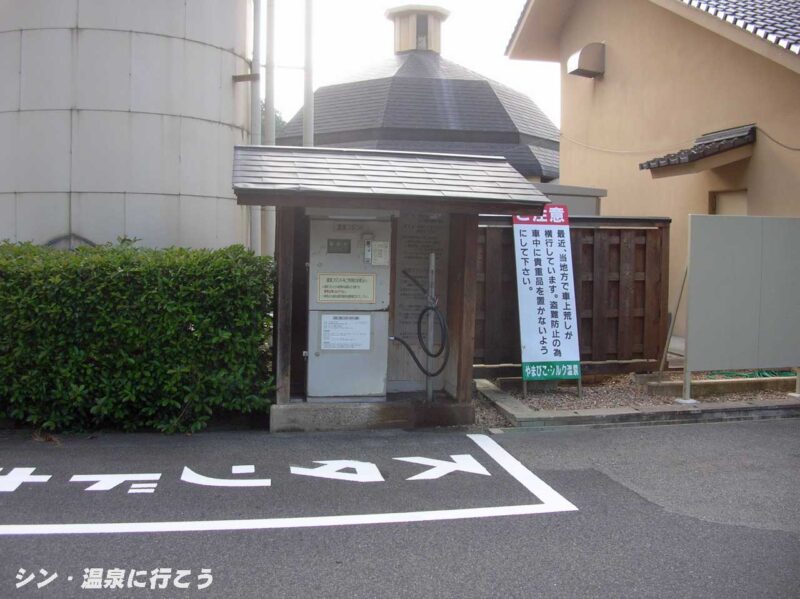 シルク温泉　やまびこ　温泉スタンド
