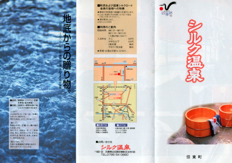シルク温泉　やまびこ　リーフレット１