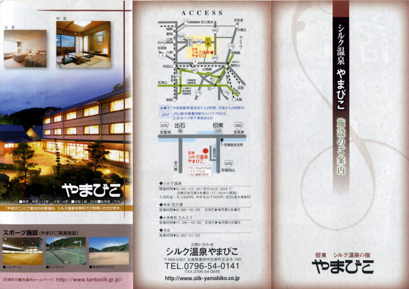 シルク温泉　やまびこ　リーフレット３