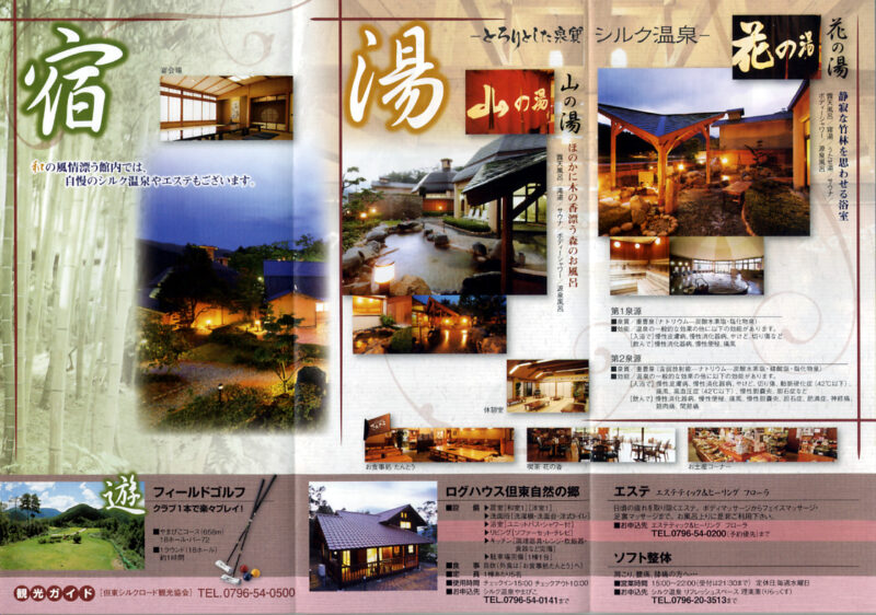 シルク温泉　やまびこ　リーフレット4
