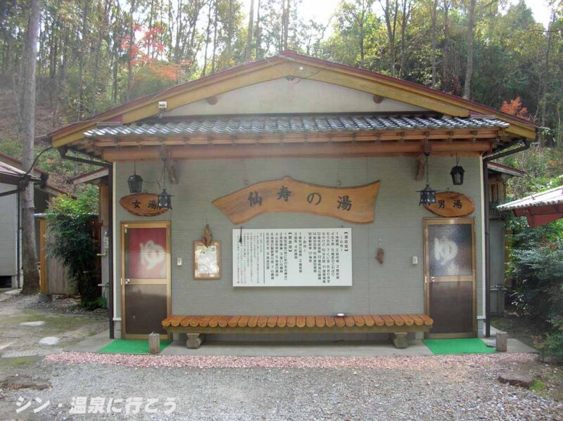 ラムネ温泉　仙寿の里　浴舎