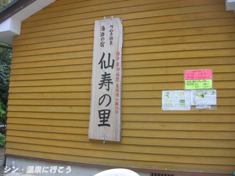 ラムネ温泉　仙寿の里　看板
