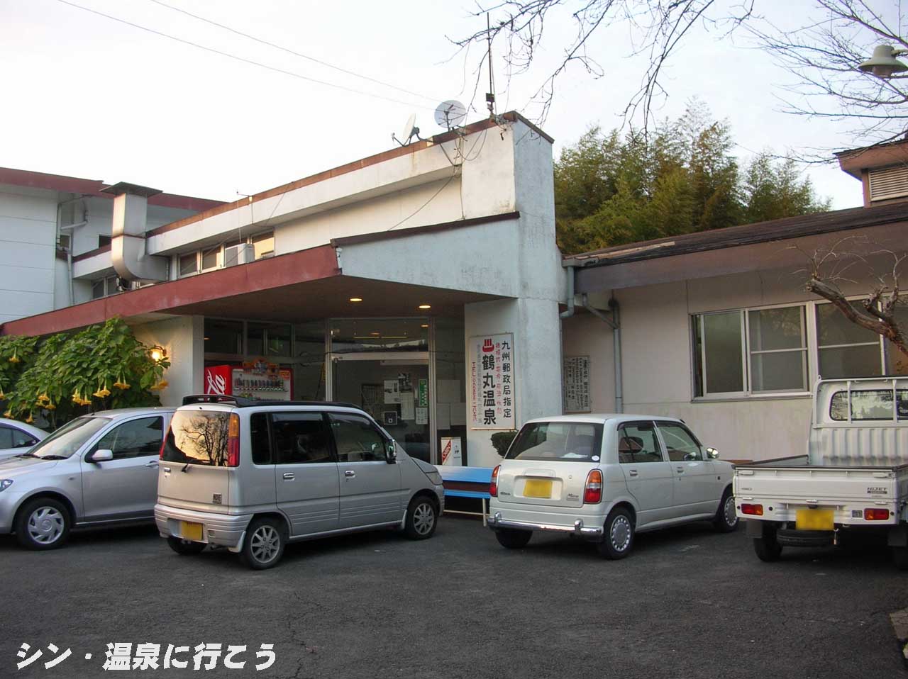 吉松温泉　鶴丸温泉　外観