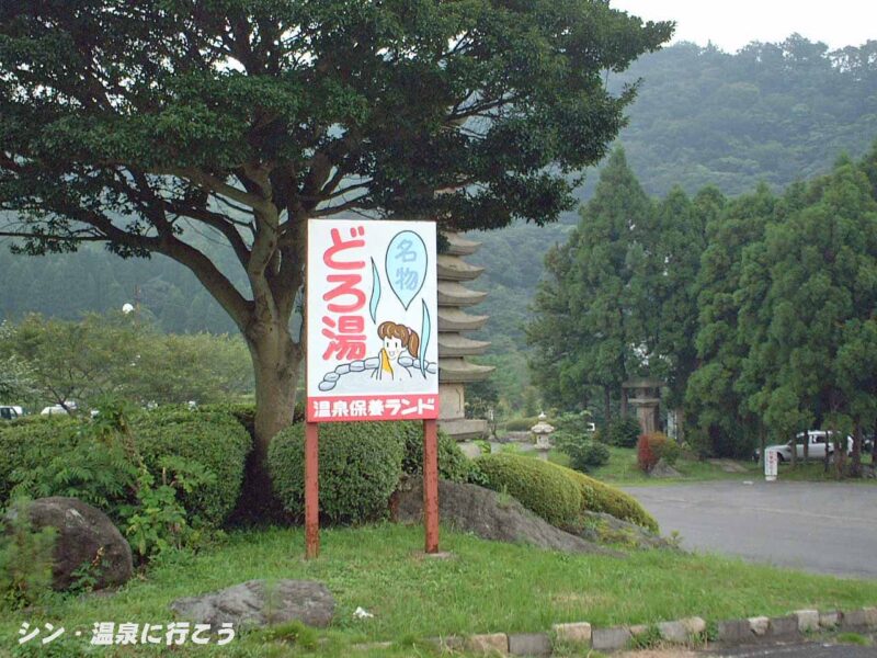 明礬温泉 別府温泉保養ランド 看板