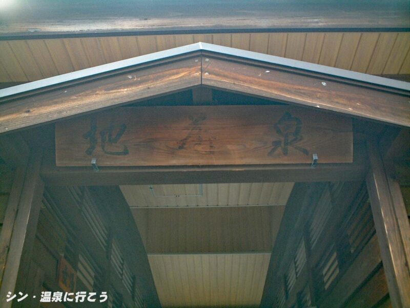 明礬温泉　地蔵泉　銘板