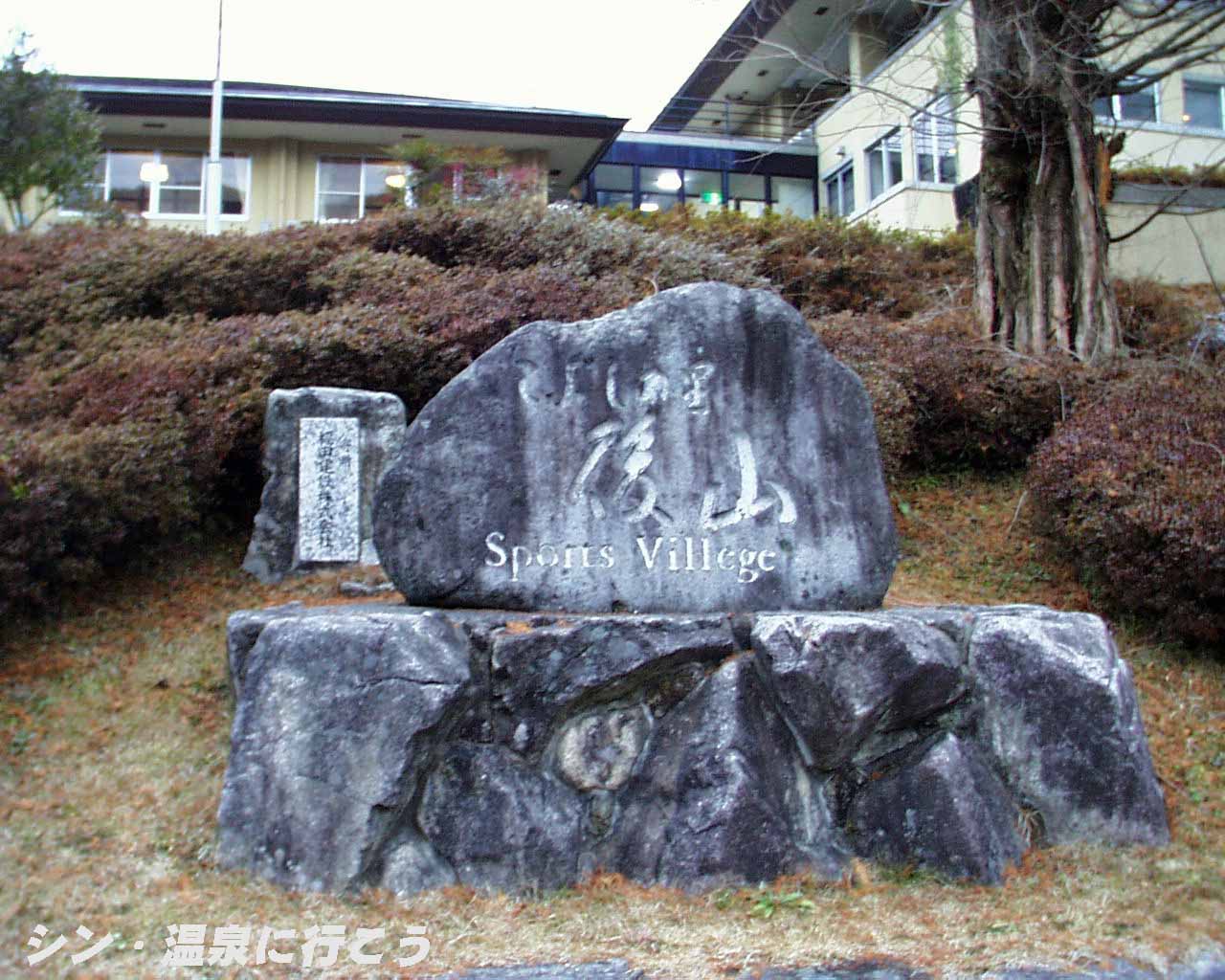 こぶしの里後山