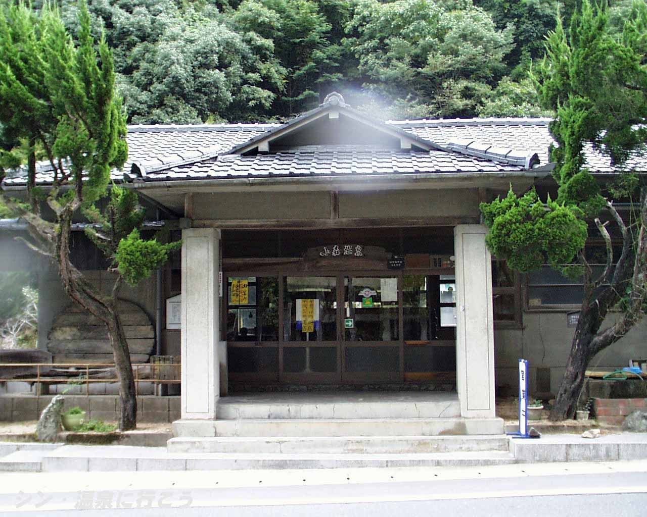 小森温泉　外観