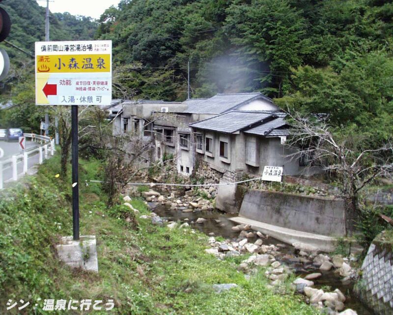 小森温泉　外観