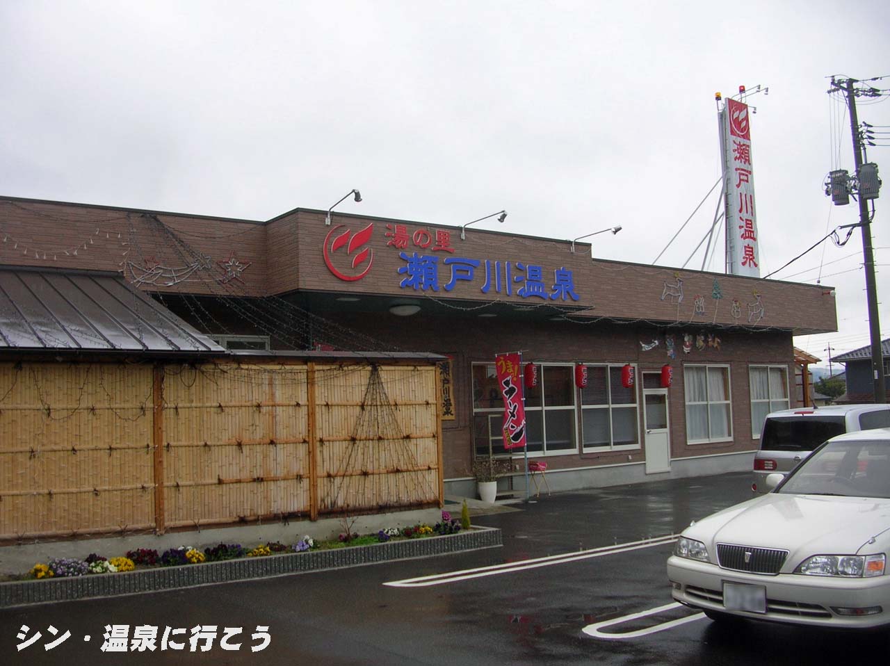 湯の里　瀬戸川温泉　外観