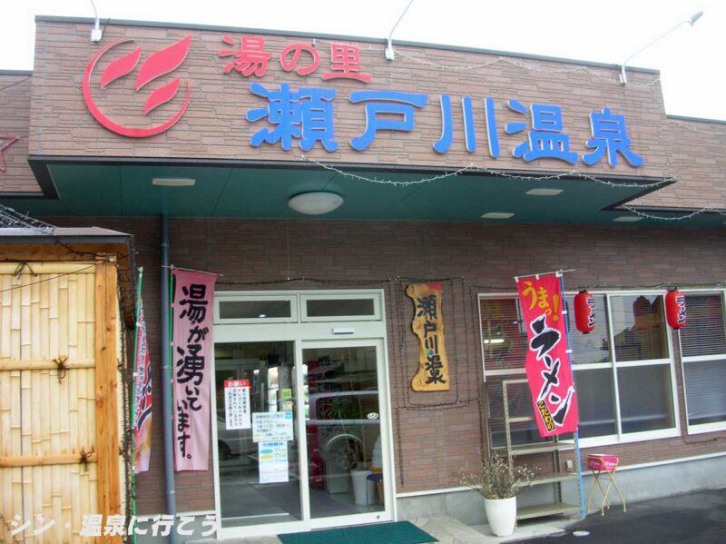 湯の里　瀬戸川温泉　入口