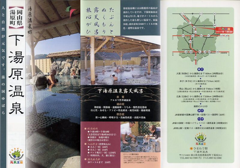 下湯原温泉 ひまわり館 フライヤー1