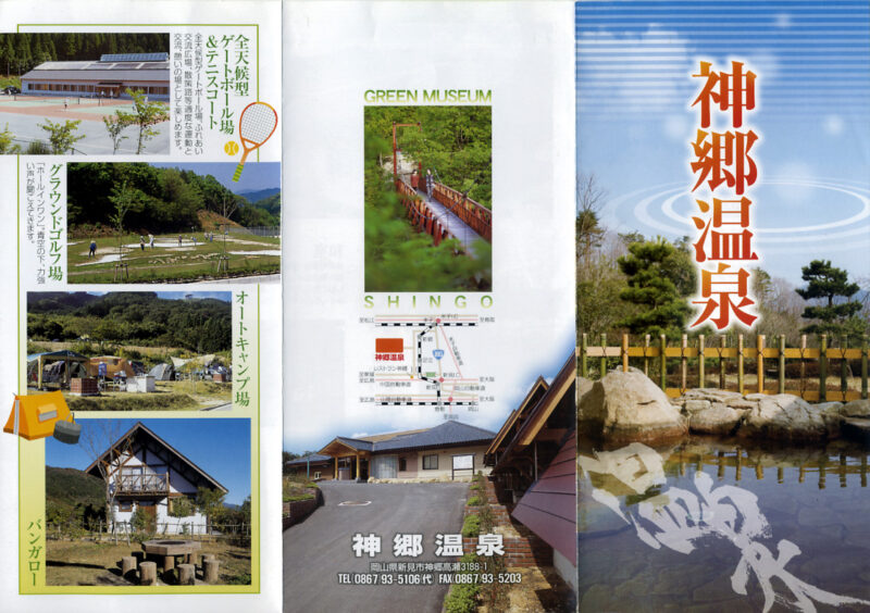神郷温泉 グリーンミュージアム神郷温泉 リーフレット1