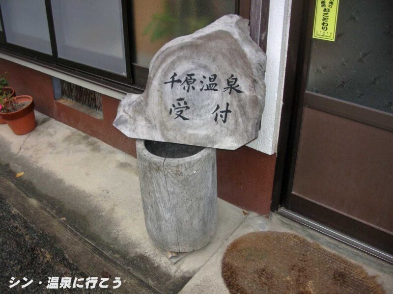 千原温泉 千原湯谷湯治場 受付の案内板