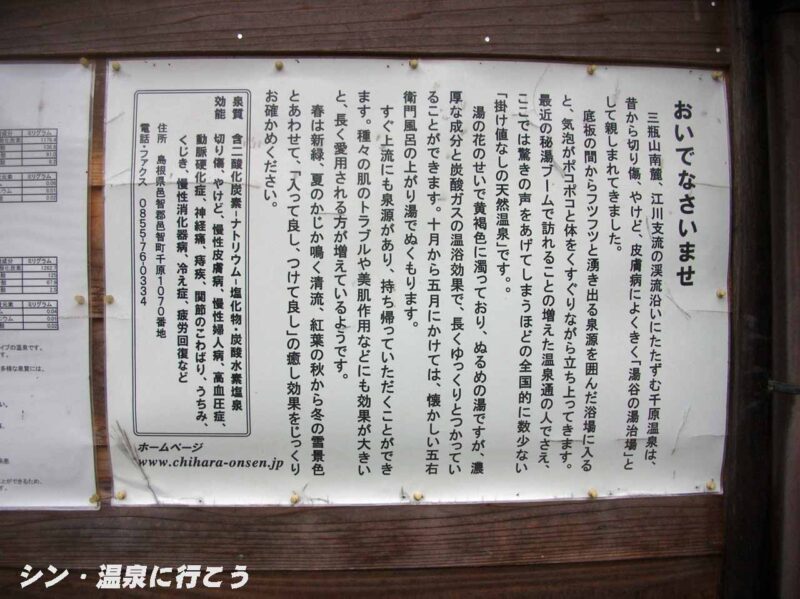 千原温泉 千原湯谷湯治場 温泉の説明書き