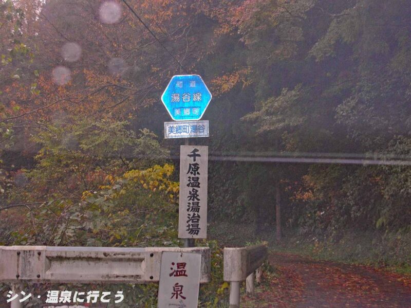千原温泉への町道