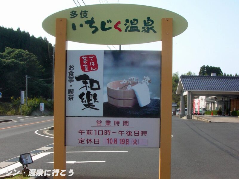 多伎いちじく温泉　看板