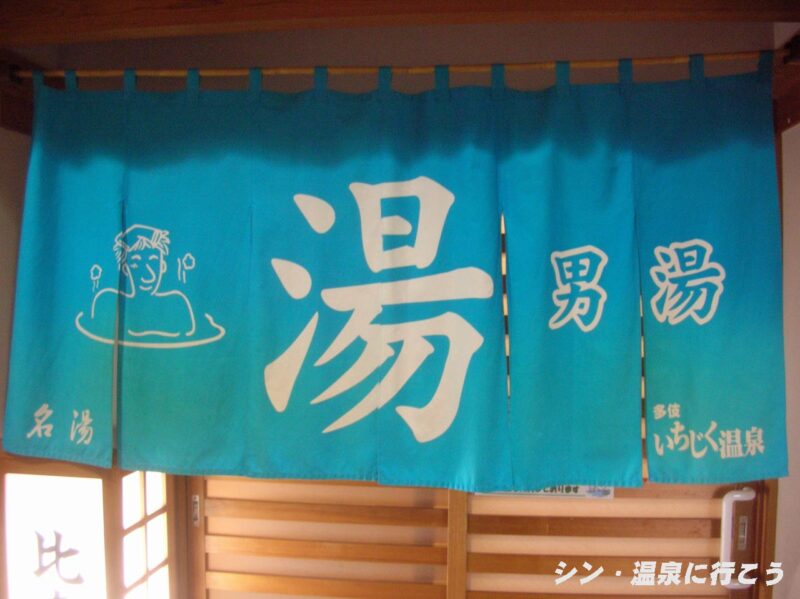 多伎いちじく温泉　暖簾