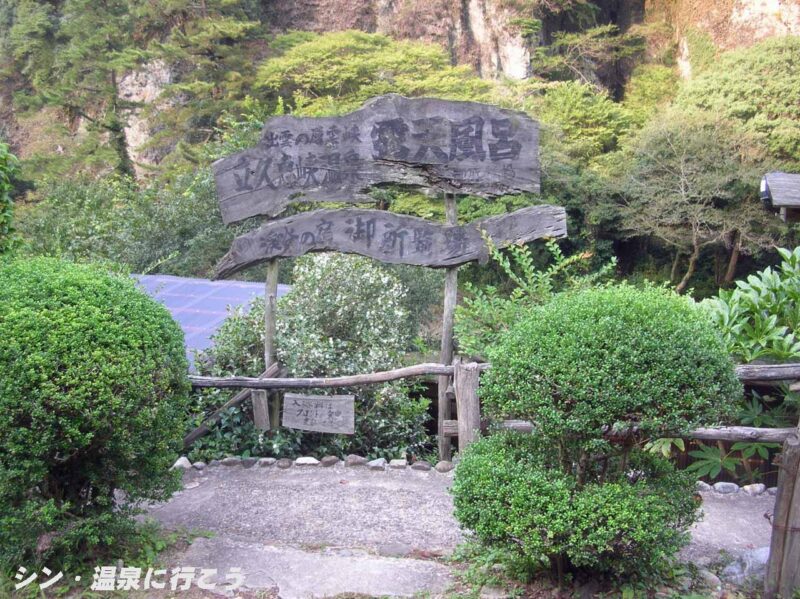 立久恵峡温泉　御所覧場　案内板