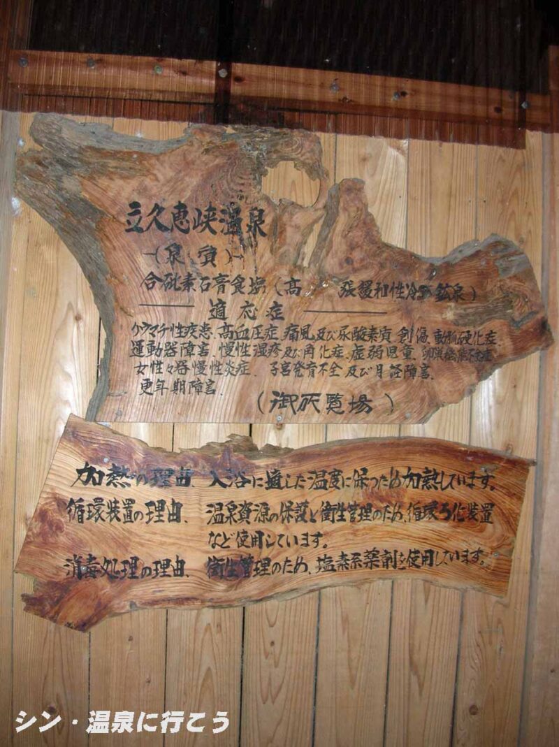 立久恵峡温泉　御所覧場　温泉の説明板