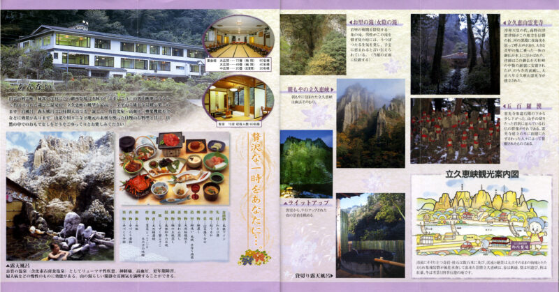 立久恵峡温泉　御所覧場　リーフレット３