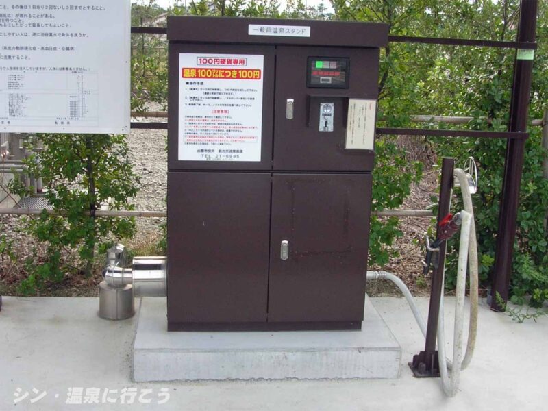 大社温泉　ご縁広場 温泉スタンド　一般用