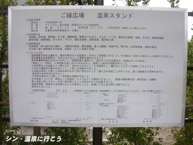 大社温泉　ご縁広場 温泉スタンド　分析表
