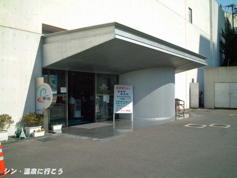 玉造温泉　ゆ〜ゆ　入口