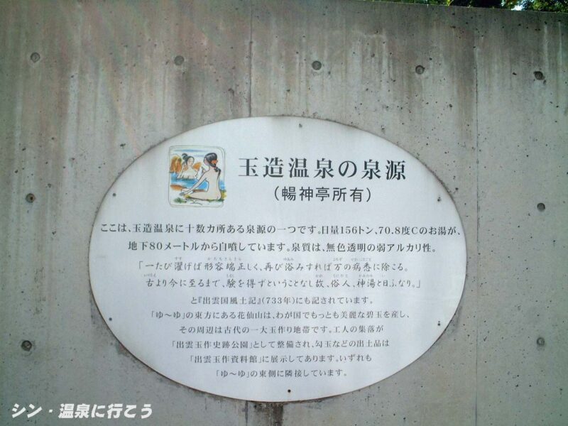 玉造温泉　ゆ〜ゆ　泉源の説明板