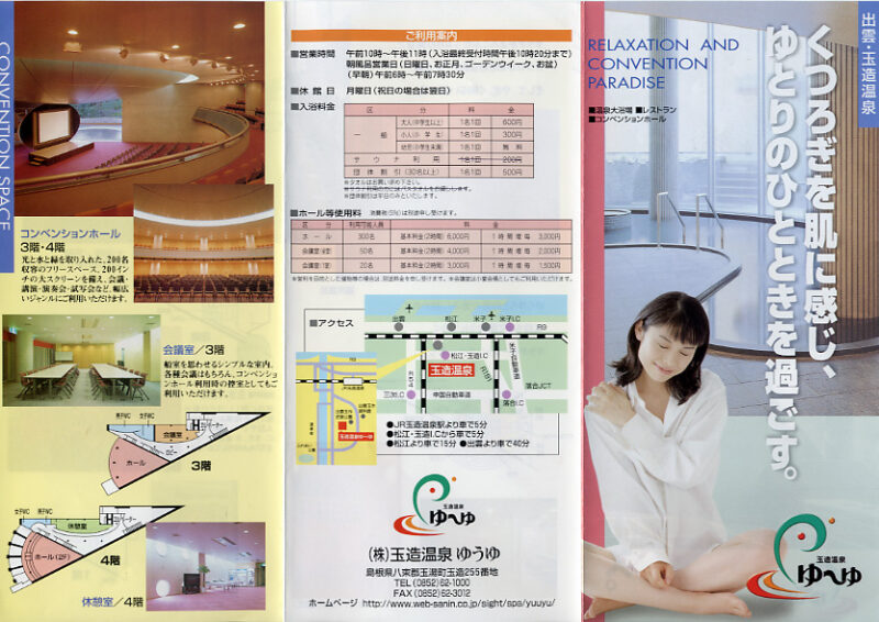 玉造温泉　ゆ〜ゆ　リーフレット１