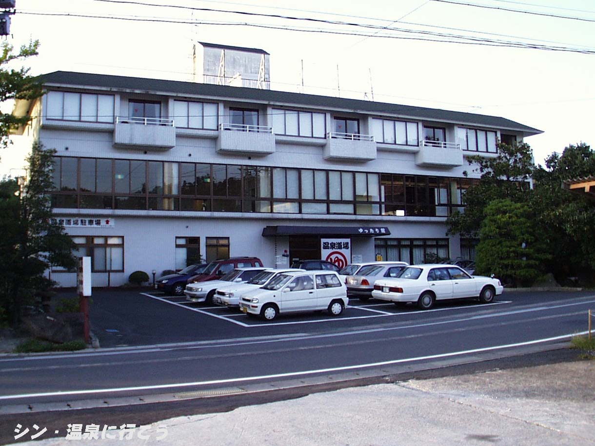 浜村温泉　温泉道場 ゆったり館　外観