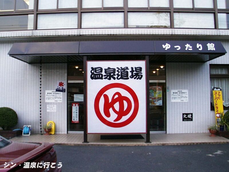 浜村温泉　温泉道場 ゆったり館　入口