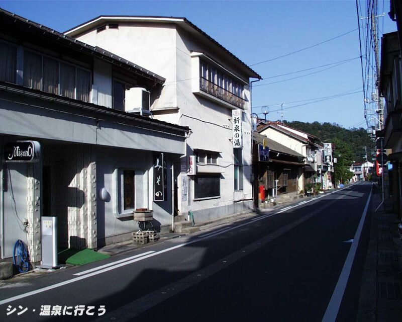 浜村温泉　新泉の湯