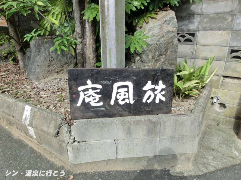 浜村温泉　旅風庵　銘板