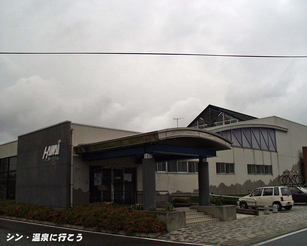 羽合温泉　ハワイゆ〜たうん　外観